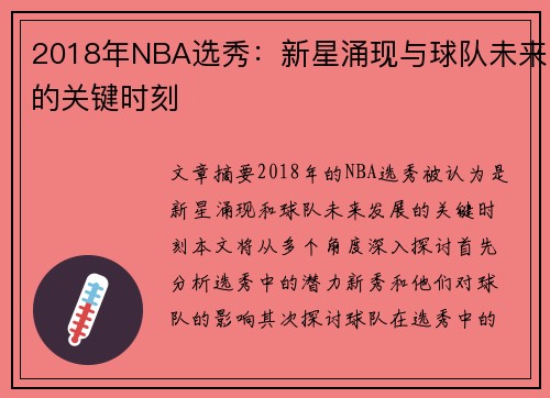 2018年NBA选秀：新星涌现与球队未来的关键时刻