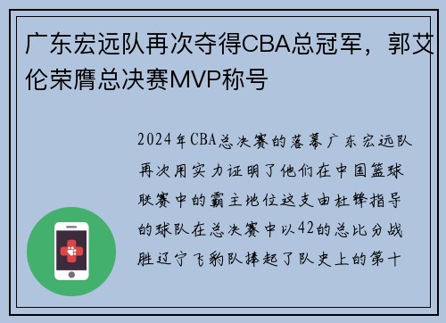 广东宏远队再次夺得CBA总冠军，郭艾伦荣膺总决赛MVP称号