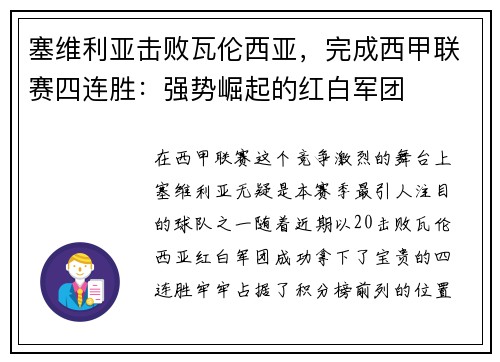 塞维利亚击败瓦伦西亚，完成西甲联赛四连胜：强势崛起的红白军团