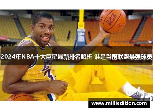 2024年NBA十大巨星最新排名解析 谁是当前联盟最强球员