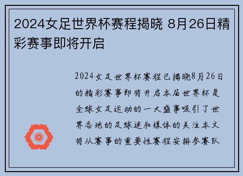 2024女足世界杯赛程揭晓 8月26日精彩赛事即将开启