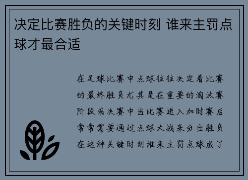 决定比赛胜负的关键时刻 谁来主罚点球才最合适