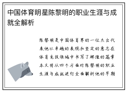 中国体育明星陈黎明的职业生涯与成就全解析